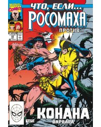 MARVEL: Что если?.. Росомаха против Конана