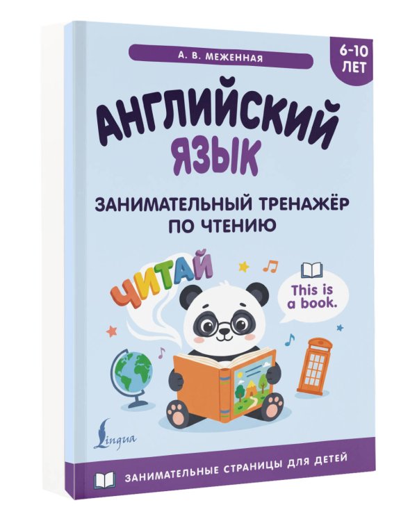 Дополнительное изображение книги «Английский язык: занимательный тренажер по чтению»