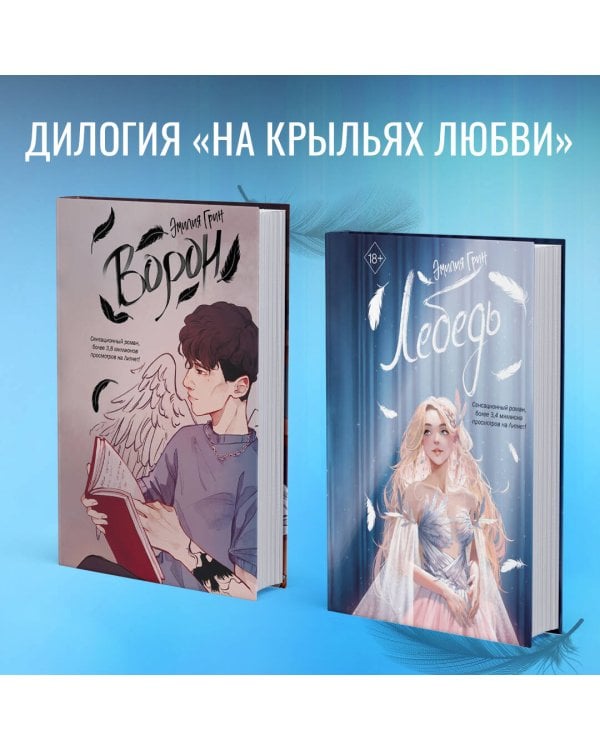 На крыльях любви. Лебедь (#2)