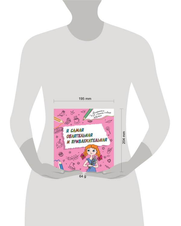 Я самая обаятельная и привлекательная. Раскраска, которая раскроет твой потенциал на все 100%