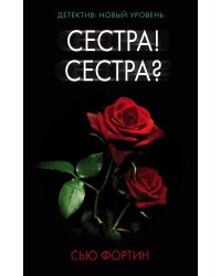 Сестра! Сестра?