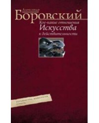 Кое­какие отношения искусства к действительности. Конъюнктура, мифология, страсть