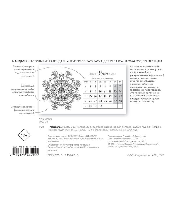 Мандалы. Настольный календарь антистресс-раскраска для релакса на 2024 год, по месяцам