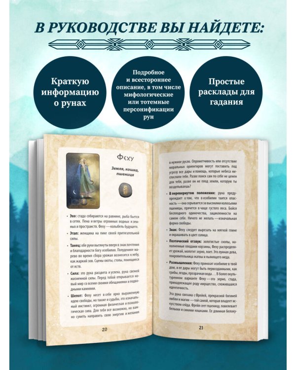 Руны и легенды Севера. Оракул (25 карт и руководство в коробке)