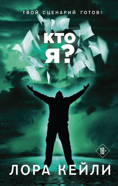 Время новых детективов Кто я?