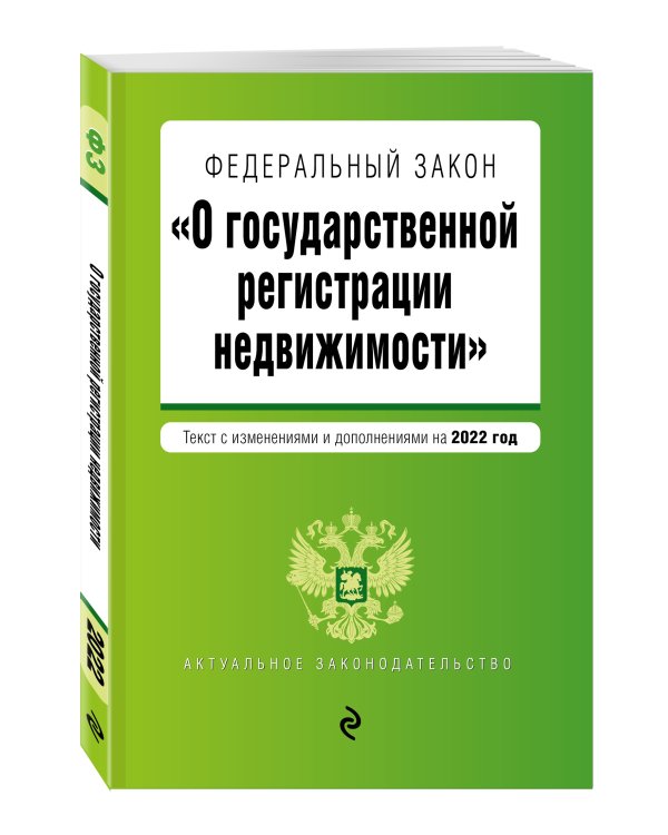 Федеральный закон "О государственной регистрации недвижимости". Текст с изм. и доп. на 2022 год