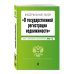 Федеральный закон "О государственной регистрации недвижимости". Текст с изм. и доп. на 2022 год