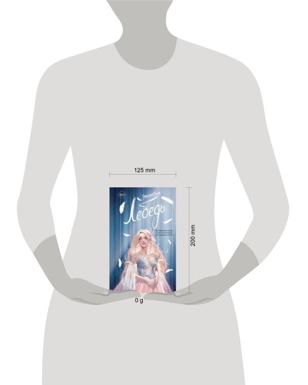 На крыльях любви. Лебедь (#2)