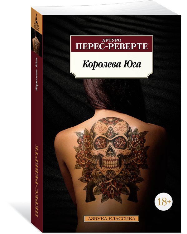 Королева Юга