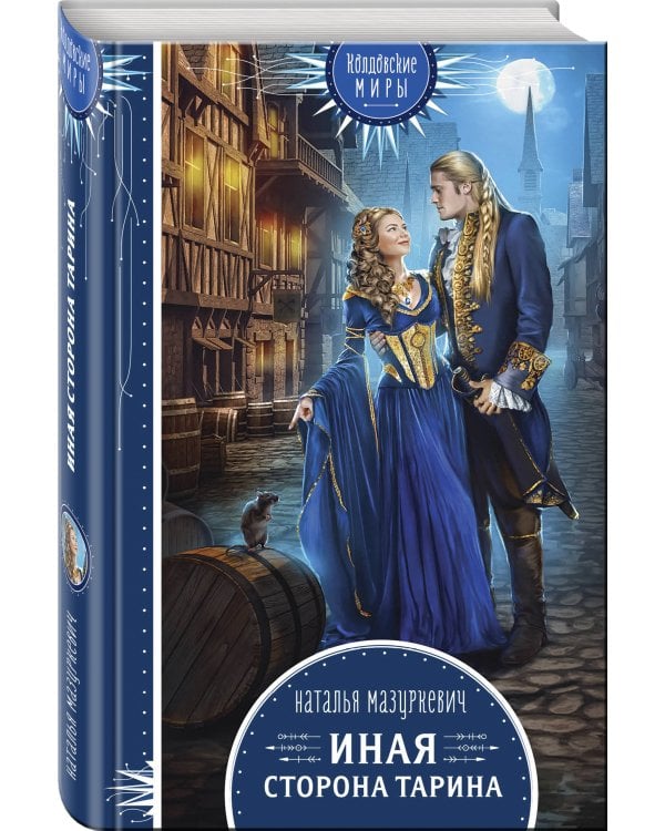 Иная сторона Тарина