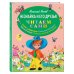 Читаем сами Незнайка и его друзья (ил. О. Зобниной)