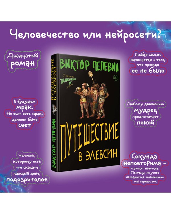 Корпорация Пелевина Transhumanism inc. (комплект из 3-х книг: Transhumanism inc. KGBT+ Путешествие в Элевсин)