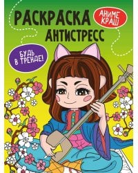 РАСКРАСКА-АНТИСТРЕСС "Будь в тренде" АНИМЕ КРАШ