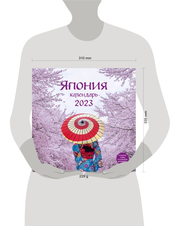 Япония. Календарь настенный на 2023 год (300х300 мм)