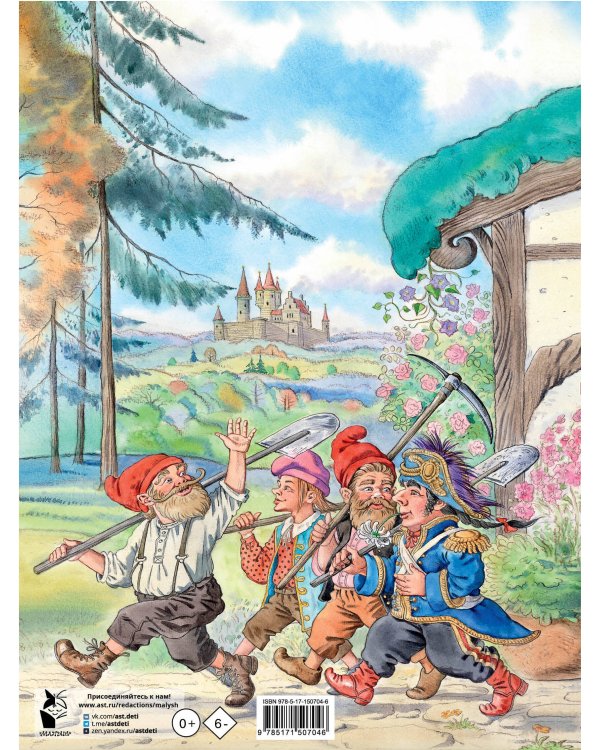 Белоснежка и семь гномов. Волшебные сказки. Рисунки Е. Вединой