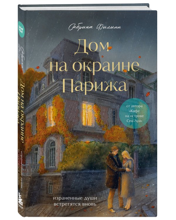 Дополнительное изображение книги «Комплект Дом на окраине Парижа. Израненные души встретятся вновь (книга + открытка)»
