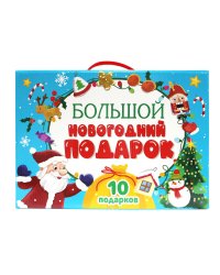 БОЛЬШОЙ НОВОГОДНИЙ ПОДАРОК (Дед Мороз с жёлтым мешком)