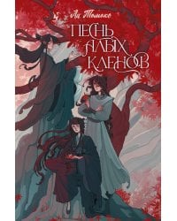 Песнь алых кленов