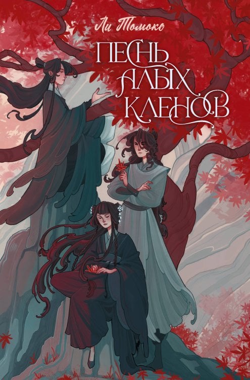 Магия Восходящего Солнца Песнь алых кленов