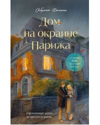 Комплект Дом на окраине Парижа. Израненные души встретятся вновь (книга + открытка)