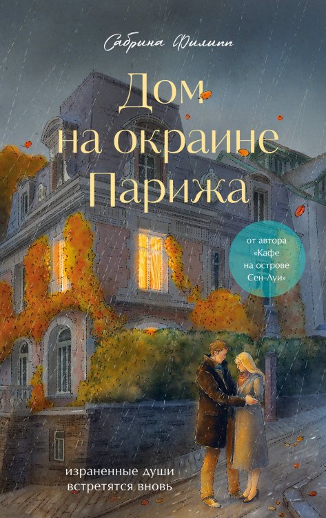 Обложка книги «Комплект Дом на окраине Парижа. Израненные души встретятся вновь (книга + открытка)», ISBN 9785042508141