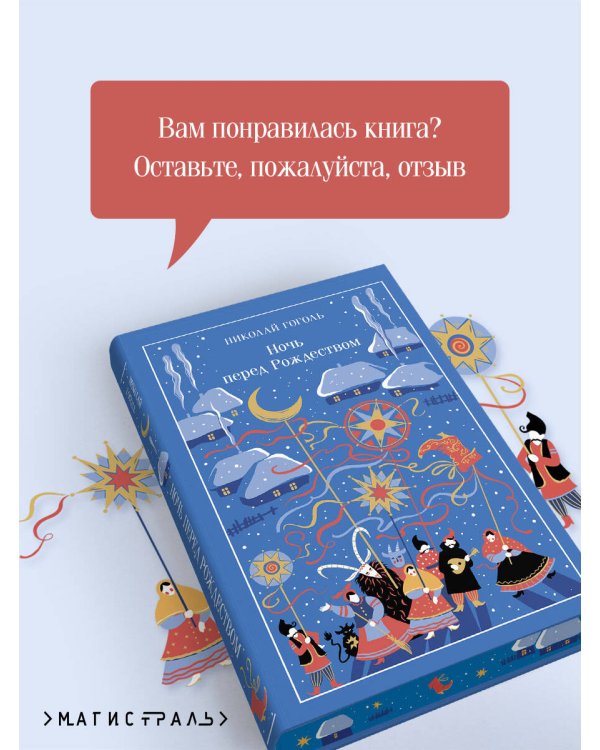 Дополнительное изображение книги «Ночь перед Рождеством»