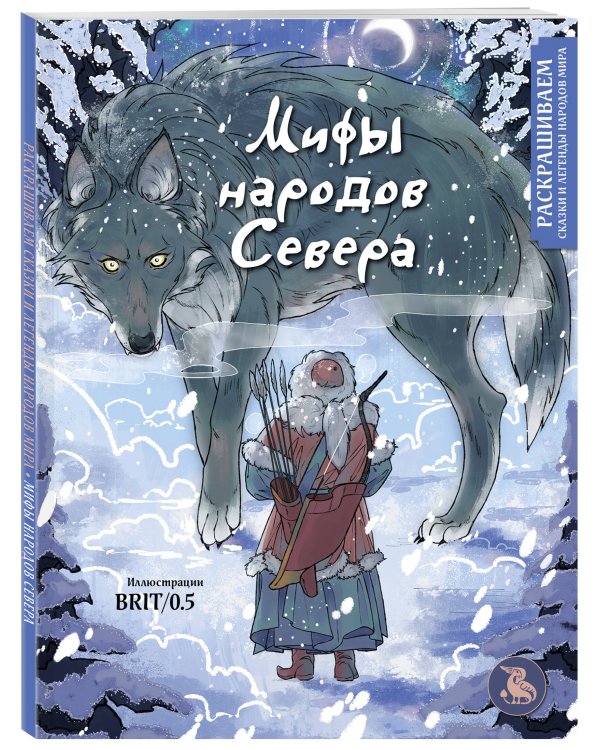 Мифы народов севера. Раскрашиваем сказки и легенды народов мира