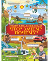 Что? Зачем? Почему?