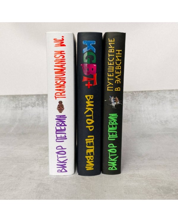 Корпорация Пелевина Transhumanism inc. (комплект из 3-х книг: Transhumanism inc. KGBT+ Путешествие в Элевсин)
