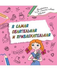 Я самая обаятельная и привлекательная. Раскраска, которая раскроет твой потенциал на все 100%