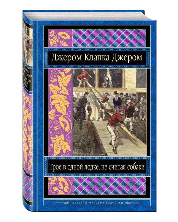 Трое в одной лодке, не считая собаки