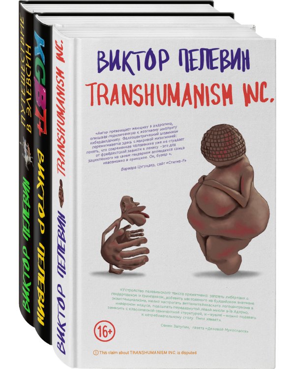 Корпорация Пелевина Transhumanism inc. (комплект из 3-х книг: Transhumanism inc. KGBT+ Путешествие в Элевсин)