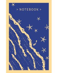 Магистраль. Блокнот. Море и звезды
