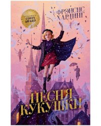 Волшебные миры Фрэнсис Хардинг. Песня кукушки/Хардинг Ф.
