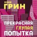 Young Adult. Безумный мир Хэнка Грина Прекрасная глупая попытка