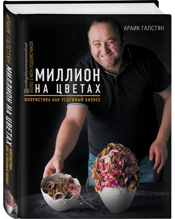 Миллион на цветах. Флористика как успешный бизнес