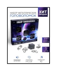Головоломка металлическая "Космос" набор 5 шт.