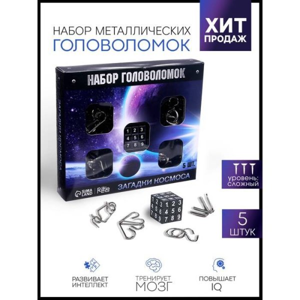 Набор для опытов (Сима-Ленд) Головоломка металлическая "Космос" набор 5 шт.