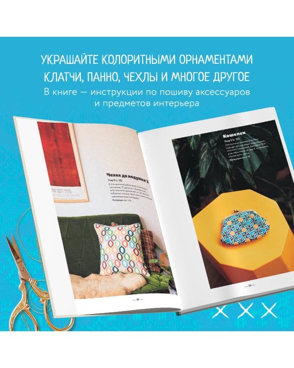 Инновационная вышивка крестиком. В ритме БАРДЖЕЛЛО. 44 японских орнамента