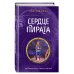 Дмитрий Емец. Тайна "Звездного странника" Сердце пирата (#2)