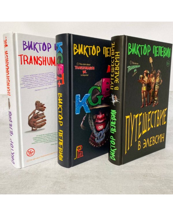 Корпорация Пелевина Transhumanism inc. (комплект из 3-х книг: Transhumanism inc. KGBT+ Путешествие в Элевсин)
