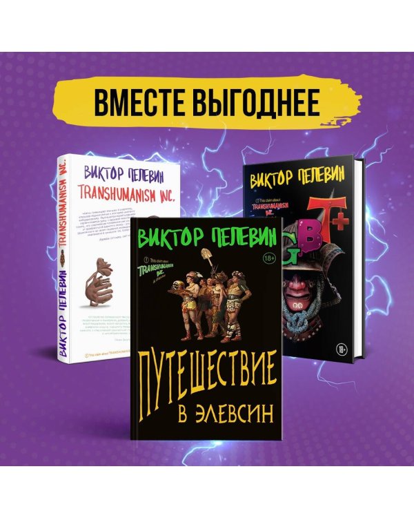 Корпорация Пелевина Transhumanism inc. (комплект из 3-х книг: Transhumanism inc. KGBT+ Путешествие в Элевсин)
