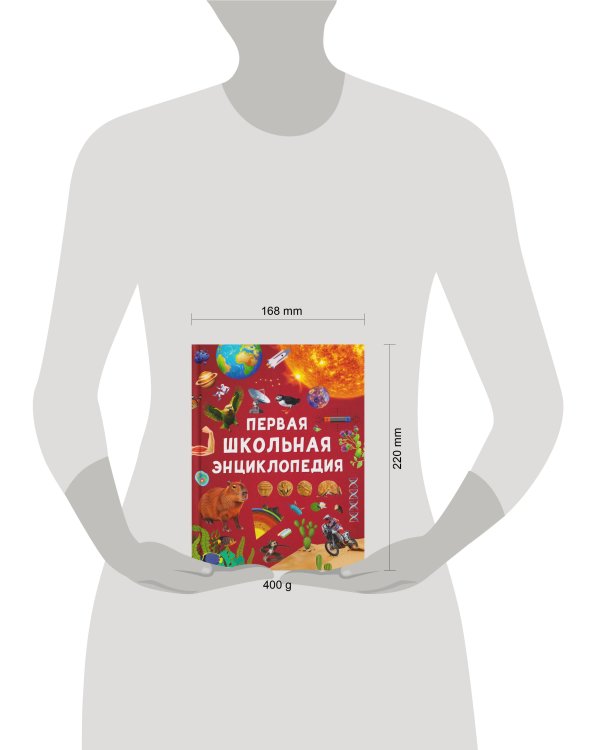 Первая школьная энциклопедия