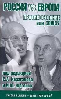 Обложка книги «Россия vs Европа. Противостояние или союз?» — Караганов С. А., ISBN 9785271250385
