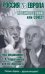 Обложка книги «Россия vs Европа. Противостояние или союз?» — Караганов С. А., ISBN 9785271250385