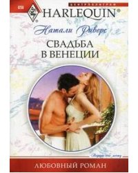 Свадьба в Венеции