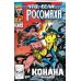 Marvel. Альтернатива MARVEL: Что если?.. Росомаха против Конана