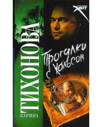 Прогулки с Хальсом