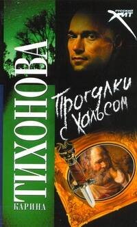 Обложка книги «Прогулки с Хальсом» — Тихонова Карина, ISBN 9785170675968