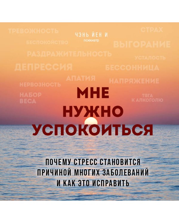 Мне нужно успокоиться. Почему стресс становится причиной многих заболеваний и как это исправить